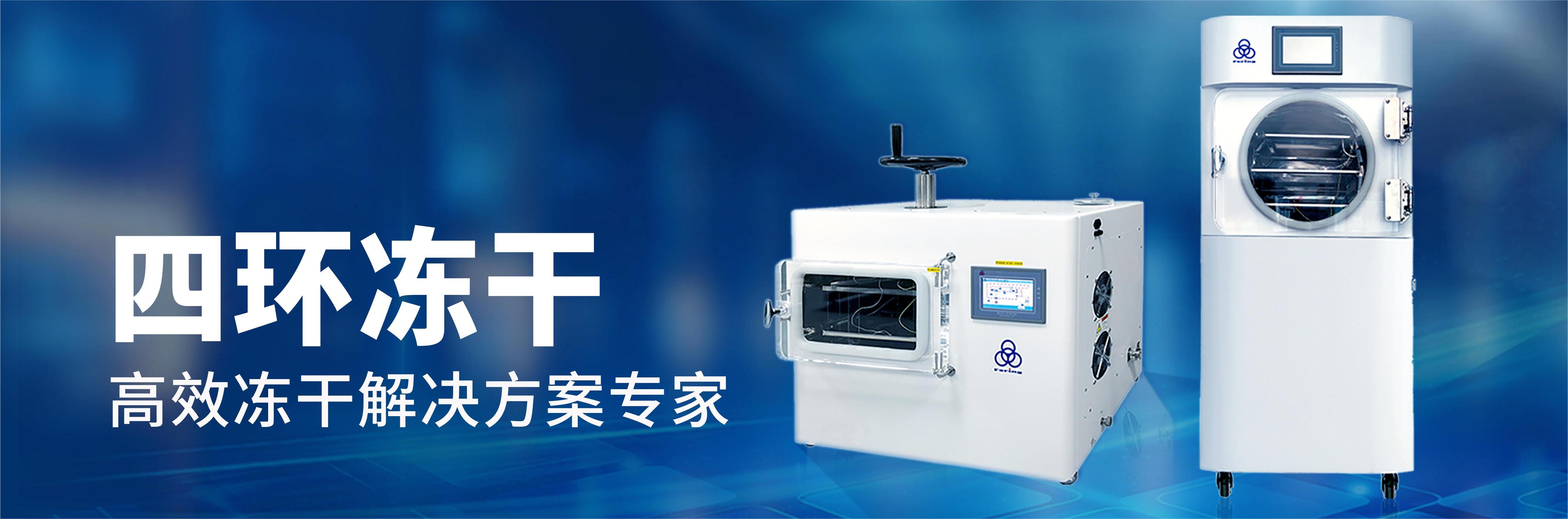 真空冷凍干燥機