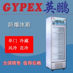 崇左防爆冰箱BL-370L，制藥廠防爆冰箱